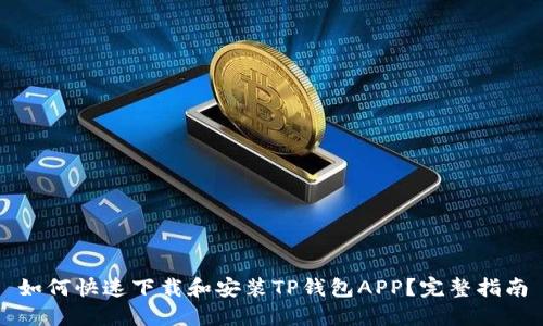 如何快速下载和安装TP钱包APP?完整指南