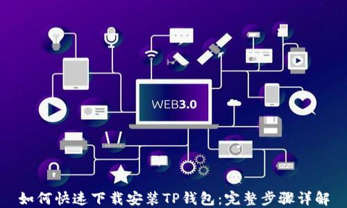 如何快速下载安装TP钱包:完整步骤详解