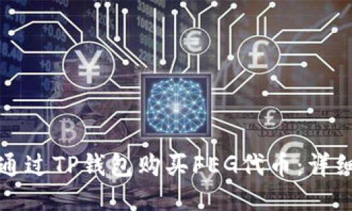 如何通过TP钱包购买FEG代币:详细指南