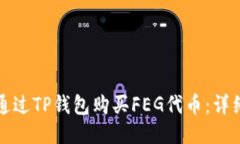 如何通过TP钱包购买FEG代币：详细指南