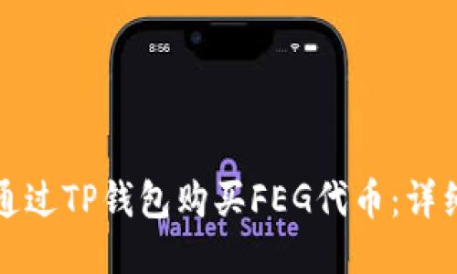 如何通过TP钱包购买FEG代币:详细指南