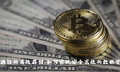 区块链的有效存储:如何实现安全高效的数据管理