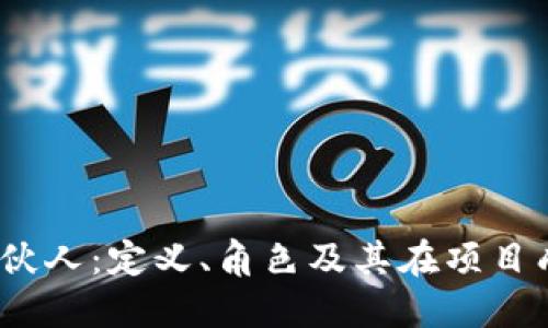 区块链中的合伙人:定义、角色及其在项目成功中的重要性