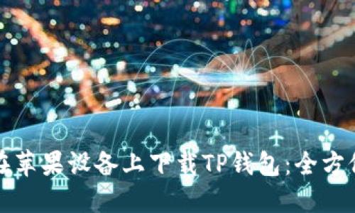 如何在苹果设备上下载TP钱包:全方位指南