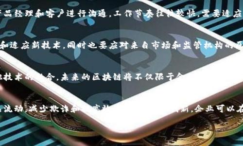 思考一个且的优质

  区块链科学家：解析职业角色与未来前景 / 

相关关键词：

 guanjianci 区块链, 区块链科学家, 职业前景, 区块链技术 /guanjianci 

---

区块链科学家：解析职业角色与未来前景

在这个快速发展的数字时代，区块链技术正在重塑各个行业的面貌。作为这一新领域的先锋，区块链科学家正在扮演越来越重要的角色。那么，区块链科学家到底是什么意思？他们的职责是什么？未来的职业前景又如何？本文将对这些问题进行详细探讨。

区块链科学家的定义

区块链科学家是指在区块链技术研发、应用和创新方面具有高水平专业知识和技能的专业人员。他们通常会参与到技术开发、系统设计、数据分析以及相关的研究项目中。区块链科学家不仅需要理解底层技术，还要能够在实际应用中进行创新解决问题。

在这个领域，科学家们会利用数学、计算机科学、密码学等知识来构建安全、高效的区块链系统。他们还需对区块链的经济学、法律等相关领域有一定了解，以便在不同的行业应用中提供专业建议。

区块链科学家的核心职责

区块链科学家的职责涵盖了技术研发、系统构建、数据分析、商业策略等多个方面。以下是一些主要职责：

ul
    li开发和维护区块链平台，确保其高效、安全和稳定。/li
    li研究和分析区块链技术的发展趋势，评估其对行业的影响。/li
    li设计和实施创新的解决方案，以满足不同企业的需求。/li
    li解决技术难题，提供可靠的技术支持。/li
    li参与团队合作，与其他专家共同推进项目进展。/li
/ul

区块链科学家的技能要求

要成为一名优秀的区块链科学家，具体的技能要求如下：

ul
    listrong编程能力：/strong掌握多种编程语言，尤其是与智能合约、分布式应用相关的语言，如Solidity和JavaScript。/li
    listrong数学及密码学知识：/strong理解密码学的基本原理，以及在区块链系统中应用的数学模型。/li
    listrong数据分析能力：/strong能够对区块链中的数据进行提取和分析，获取商业洞察。/li
    listrong项目管理能力：/strong能有效管理时间和资源，在项目中出色执行。/li
/ul

区块链科学家的职业前景

近年来，随着区块链技术的迅速发展，相关职业的需求不断上升。根据行业报告，区块链科学家的薪资水平也相对较高，且随着经验的增加，薪资水准会显著提升。许多企业已经开始意识到区块链技术的潜力，从金融、医疗到供应链管理，各个行业都渴望引入这一创新技术。

未来，区块链科学家的职业前景将进一步看好。由于区块链应用的多样性，科学家们不仅能选择在技术公司工作，也可以进入咨询、金融、政府等多个领域。区块链科学家将成为数字经济时代的核心人才，推动各行业的数字转型.

相关问题解答

接下来，我们将针对可能与“区块链科学家”相关的六个问题进行详细探讨：

1. 区块链科学家与软件工程师有什么区别？
区块链科学家和软件工程师的区别主要体现在专业知识和技能要求上的差异。软件工程师通常专注于软件的开发和维护，而区块链科学家则需要具备更深的区块链技术理解，包括密码学、分布式系统等。虽然二者在编程能力上有相似之处，但区块链科学家的工作涉及更多的理论和创新。

2. 如何成为一名区块链科学家？
要成为一名区块链科学家，通常需要具备计算机科学或相关领域的学位。同时，还需掌握区块链相关技术，如比特币、以太坊等项目的实施和开发。此外，参与区块链相关的课程、认证和项目可以帮助提升实践经验，增加竞争力。

3. 区块链科学家的工作环境是怎样的？
区块链科学家的工作环境通常是技术驱动的公司、研究机构或初创企业。他们常常在团队中合作，与其他技术人员、产品经理和客户进行沟通。工作节奏往往较快，需要适应不同项目的需求，具备灵活的应对能力。

4. 区块链科学家面临哪些挑战？
区块链科学家面临的挑战主要包括技术迅速变化、法律法规的不断调整、以及行业的接受度等。科学家需要不断学习和适应新技术，同时也要应对来自市场和监管机构的压力。

5. 区块链技术的未来发展趋势是怎样的？
区块链技术的发展趋势包括向更高效、更安全的共识机制转变，增加跨链技术的应用，以及与物联网、人工智能等其他技术的融合。未来的区块链将不仅限于金融领域，还会在各个行业中发挥重要作用，推动创新和效率提升。

6. 企业如何利用区块链科学家的技术提升自身竞争力？
企业可以通过引入区块链科学家的技术，提高业务的透明度和效率。例如，在供应链管理中，区块链可以实时追踪产品流动，减少欺诈和提高效率。通过技术创新，企业可以在市场上获得更大的竞争优势，提升用户体验。

结论是，随着区块链的发展，区块链科学家的角色将愈发重要，成为各行各业不可或缺的专业人才。
