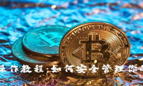 TP冷钱包操作教程:如何安全管理你的数字资产