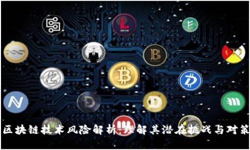 区块链技术风险解析:理解其潜在挑战与对策