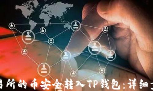 如何将交易所的币安全转入TP钱包:详细步骤与技巧