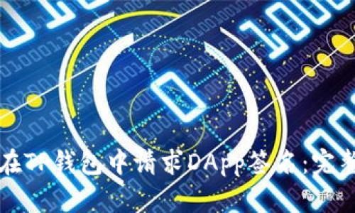 如何在TP钱包中请求DApp签名:完整指南