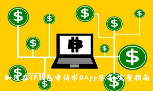 如何在TP钱包中请求DApp签名:完整指南