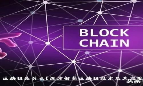 区块链是什么?深度解析区块链技术及其应用