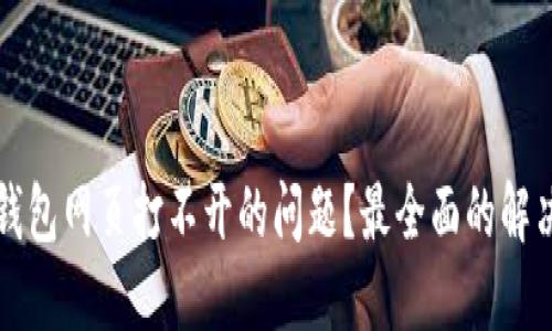 如何解决TP钱包网页打不开的问题?最全面的解决方案与技巧