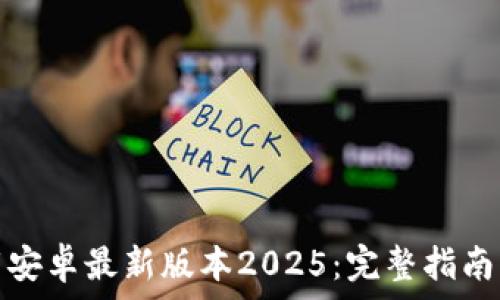 TP官方下载安卓最新版本2025:完整指南与下载链接