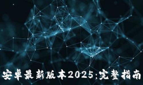 TP官方下载安卓最新版本2025:完整指南与下载链接