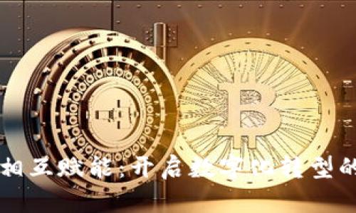 区块链相互赋能:开启数字化转型的新纪元