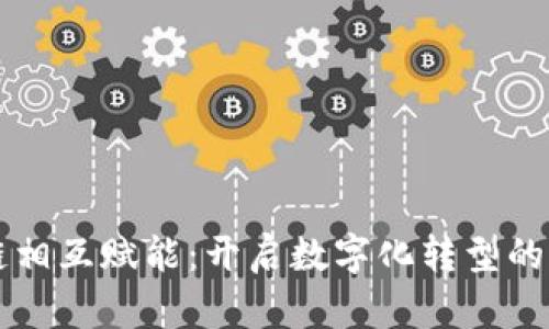 区块链相互赋能:开启数字化转型的新纪元