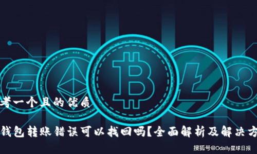 思考一个且的优质
TP钱包转账错误可以找回吗?全面解析及解决方案