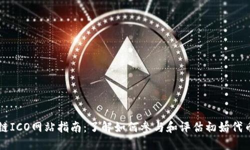 区块链ICO网站指南:了解如何参与和评估初始代币发行