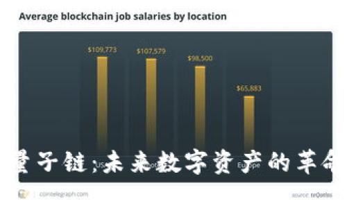 区块链量子链:未来数字资产的革命性创新