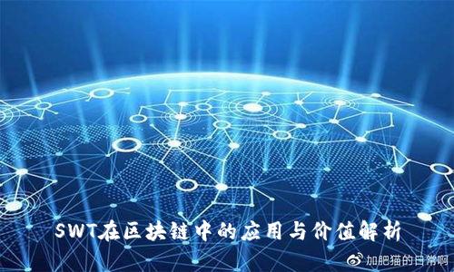 SWT在区块链中的应用与价值解析