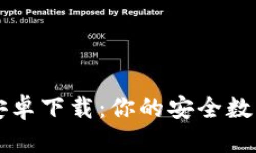 TP钱包官方版安卓下载:你的安全数字资产管理助手