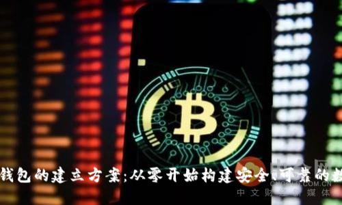 区块链钱包的建立方案:从零开始构建安全、可靠的数字钱包