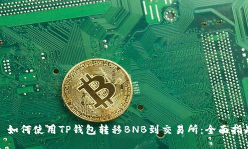 : 如何使用TP钱包转移BNB到交易所:全面指南