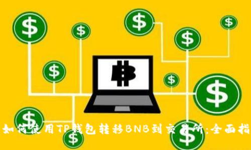 : 如何使用TP钱包转移BNB到交易所:全面指南