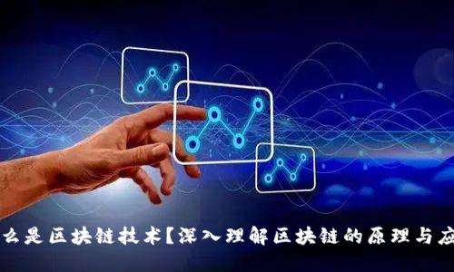 什么是区块链技术?深入理解区块链的原理与应用