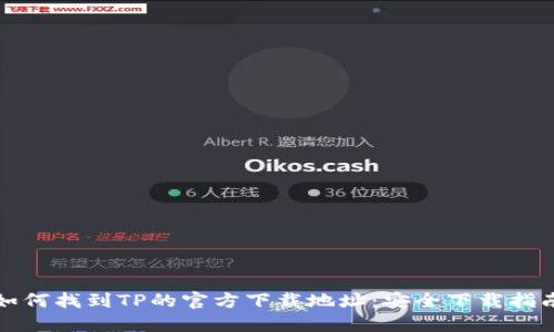 如何找到TP的官方下载地址:安全下载指南