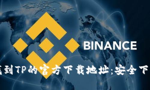 如何找到TP的官方下载地址:安全下载指南