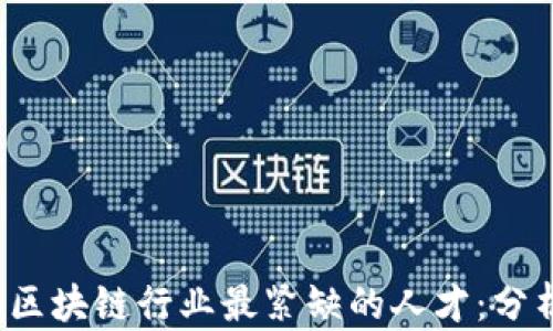 2023年区块链行业最紧缺的人才:分析与展望