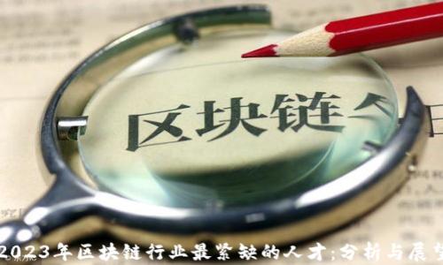 2023年区块链行业最紧缺的人才:分析与展望
