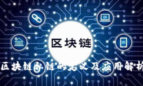 区块链私链的定义及应用解析