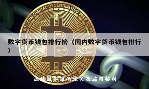 区块链私链的定义及应用解析