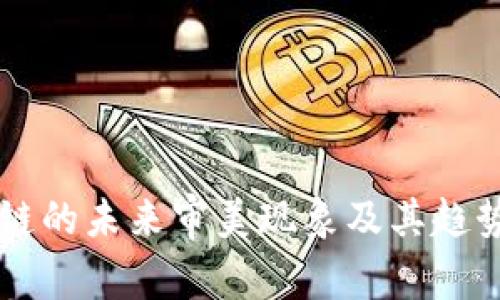 区块链的未来审美现象及其趋势解析