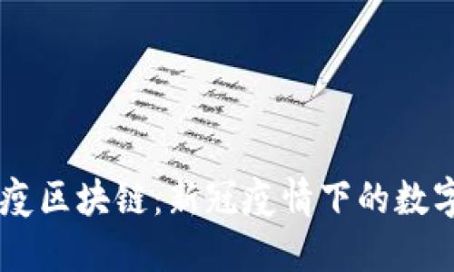 ## 科技抗疫区块链:新冠疫情下的数字化解决方案