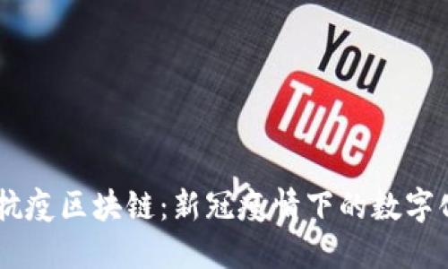 ## 科技抗疫区块链:新冠疫情下的数字化解决方案