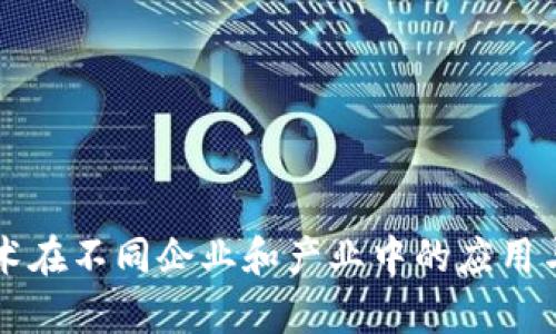 区块链技术在不同企业和产业中的应用与前景分析