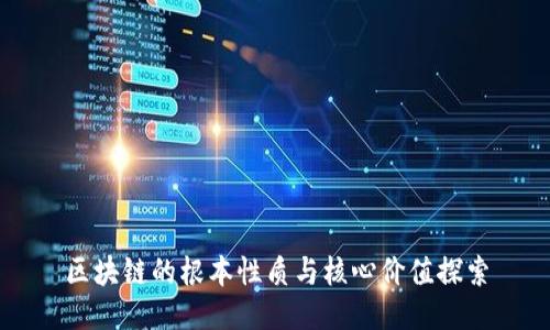 区块链的根本性质与核心价值探索