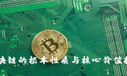 区块链的根本性质与核心价值探索