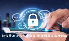 如何防止TP钱包币被盗：安