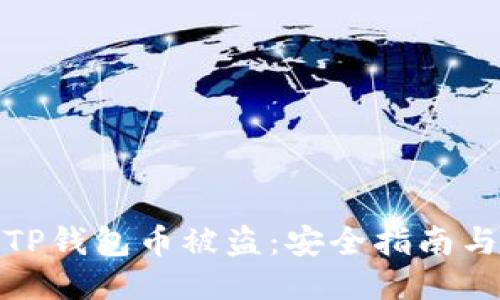 如何防止TP钱包币被盗:安全指南与应对措施