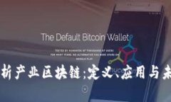 深入解析产业区块链：定