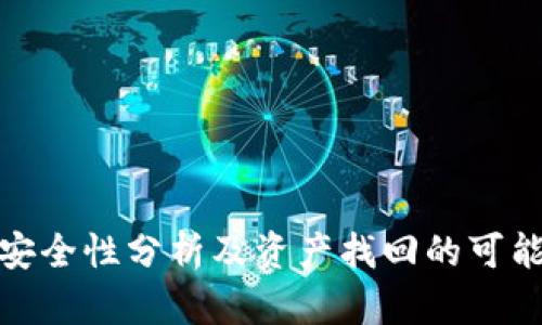 TP钱包安全性分析及资产找回的可能性探讨