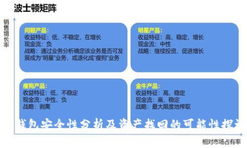 TP钱包安全性分析及资产找回的可能性探讨