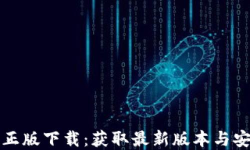 TP官方正版下载:获取最新版本与安装指南