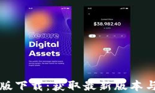 TP官方正版下载:获取最新版本与安装指南