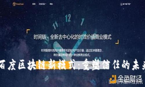 百度区块链新模式:重塑信任的未来