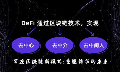 百度区块链新模式:重塑信任的未来
